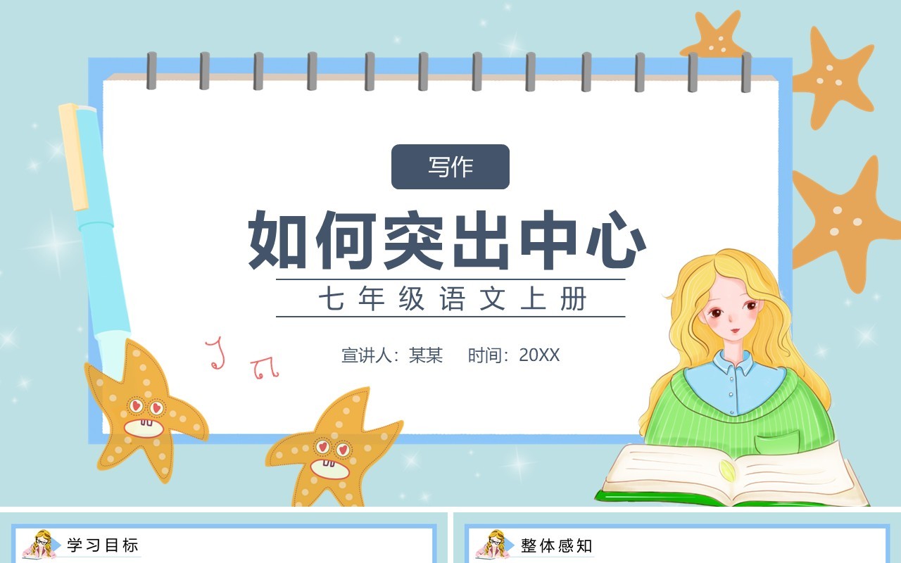 部编版七年级语文上册习作如何突出中心课件PPT模板