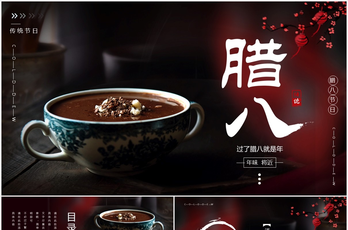 创意时尚中国风腊八节活动策划动态PPT模板