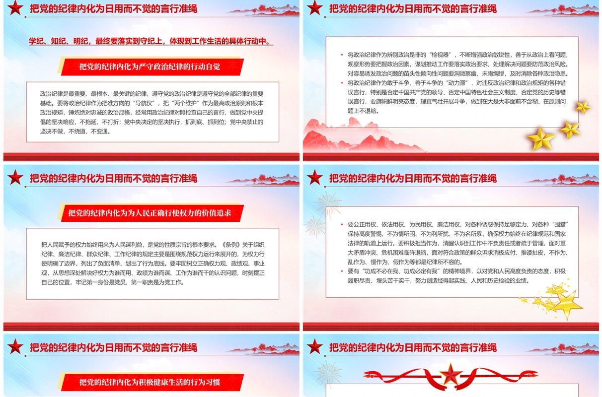 红色党政风做学纪知纪明纪守纪的模范PPT模板