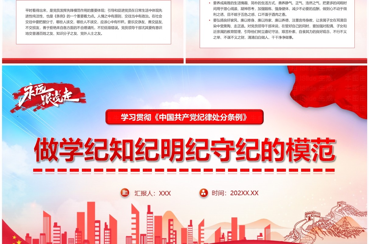 红色党政风做学纪知纪明纪守纪的模范PPT模板