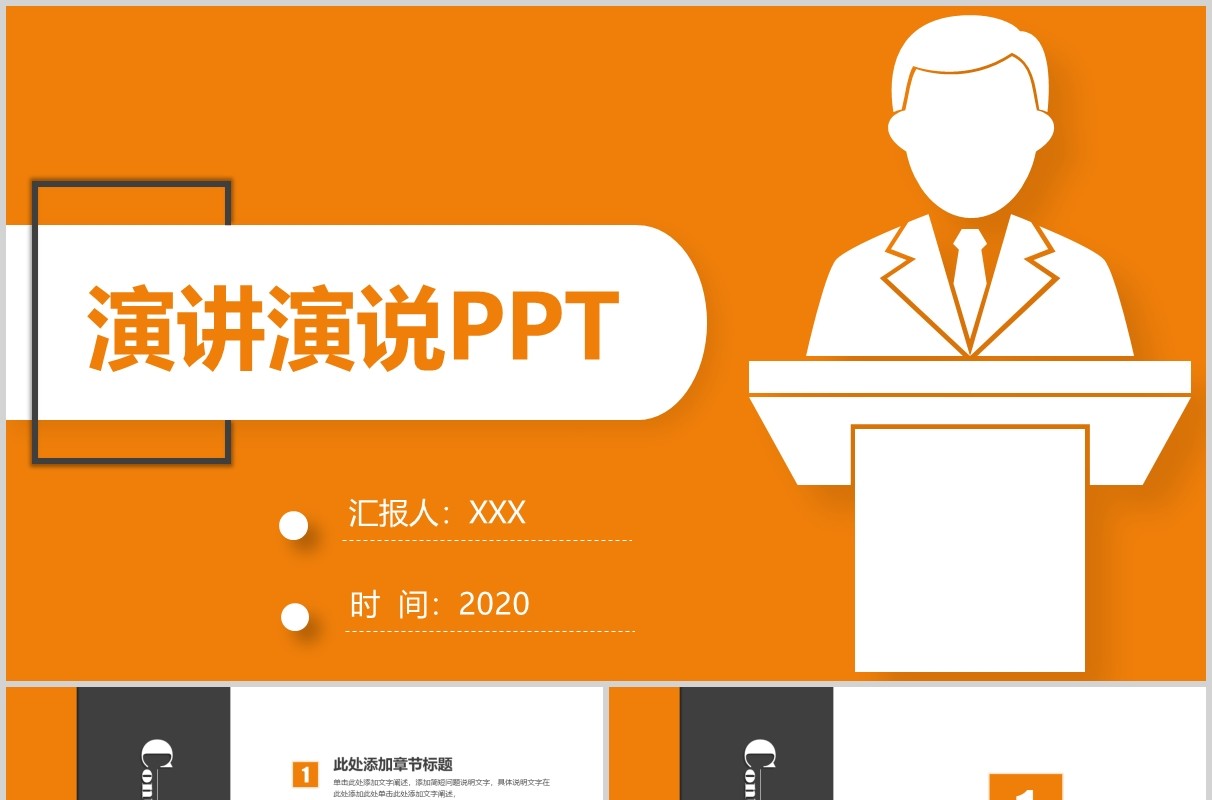 橙色演讲培训讲师演说家PPT模板