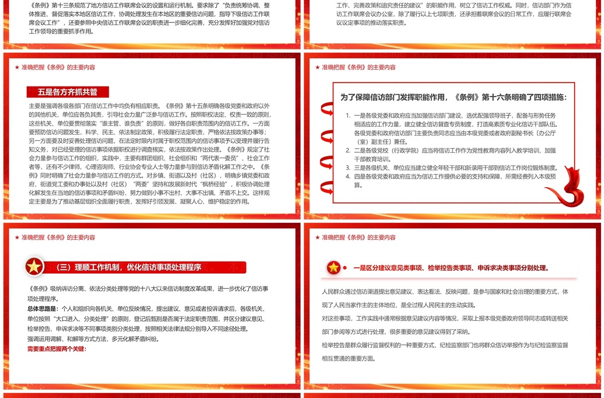 红金党政风信访工作条例解读PPT模板