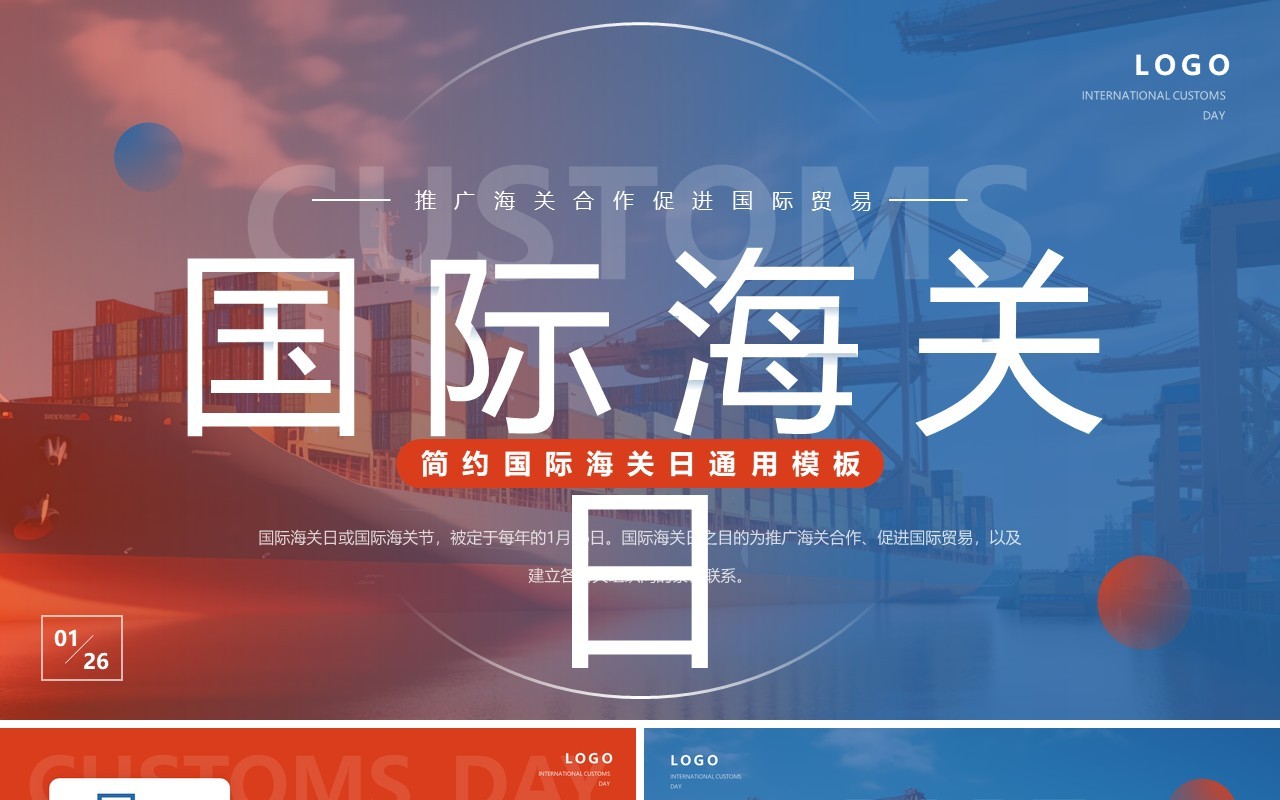 蓝橙简约风国际海关节PPT通用模板