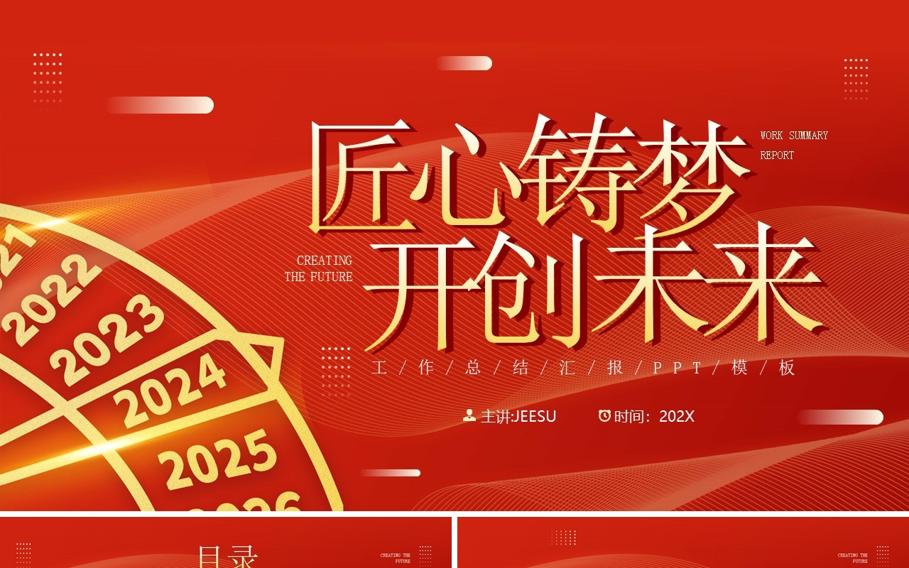 红金简约风匠心筑梦开创未来PPT模板