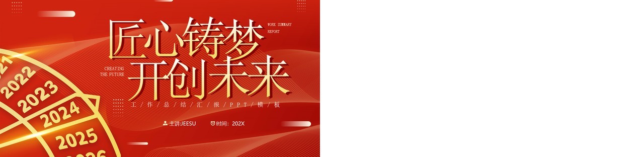 红金简约风匠心筑梦开创未来PPT模板