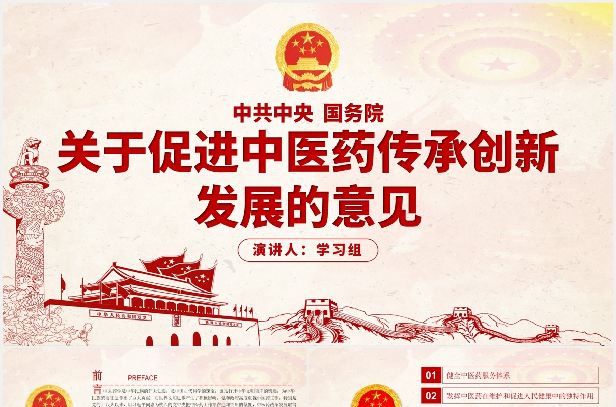 关于促进中医药传承创新发展的意见学习解读党政PPT模板