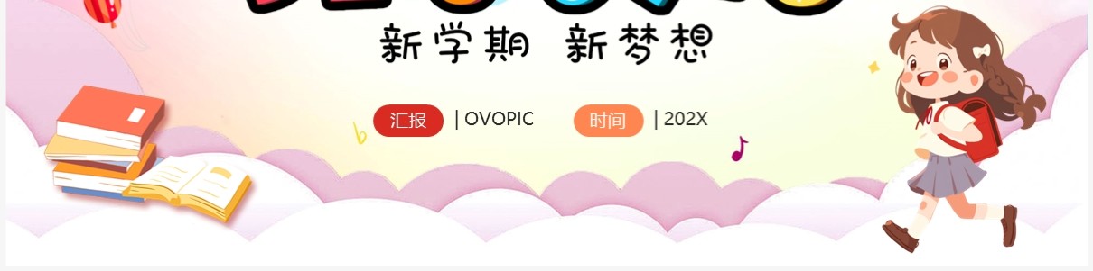粉色卡通风开学典礼新生第一课PPT模板