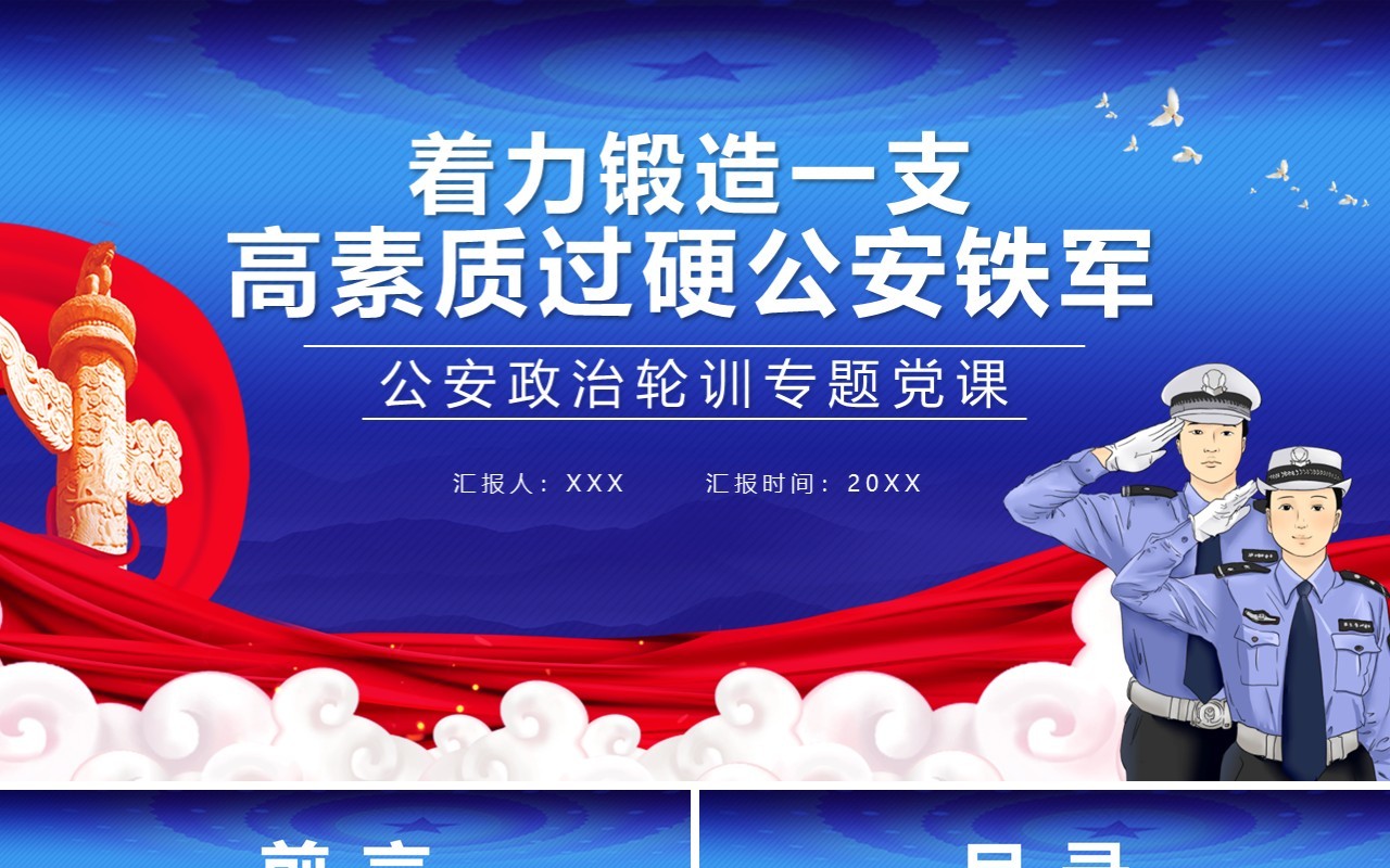 蓝色党政风着力锻造一支高素质过硬公安铁军公安政治轮训专题党课通用PPT模板