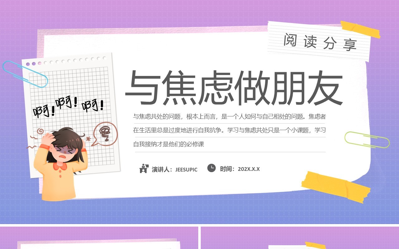 紫色渐变卡通风与焦虑做朋友焦虑主题教育PPT模板