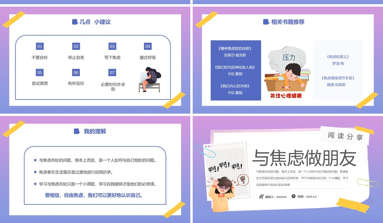 紫色渐变卡通风与焦虑做朋友焦虑主题教育PPT模板