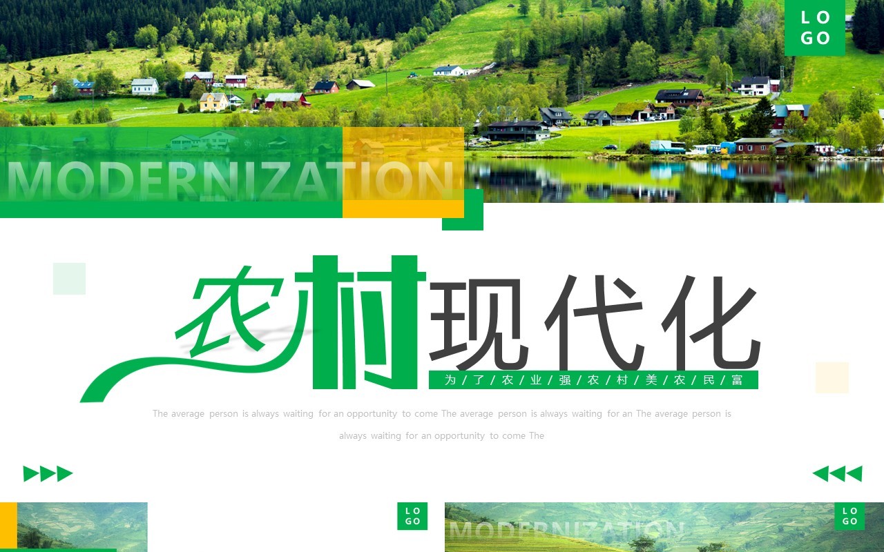绿色简约风农村现代化PPT通用模板