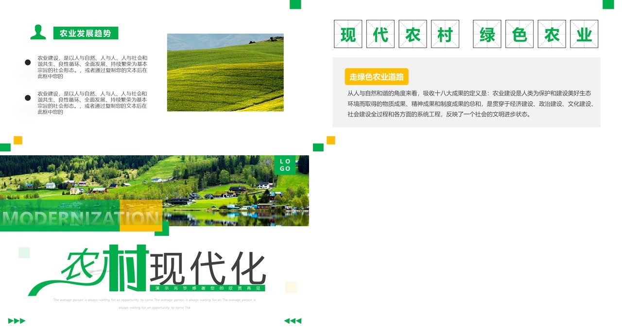 绿色简约风农村现代化PPT通用模板