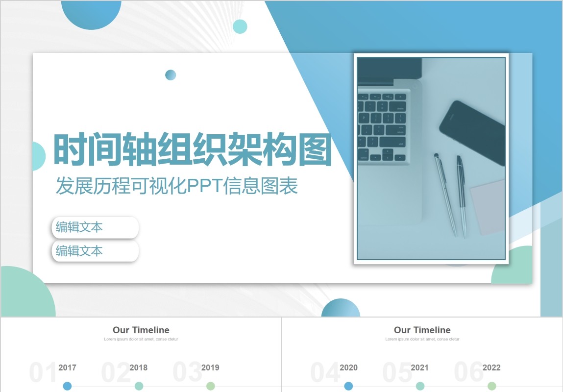 组织架构时间线信息可视化PPT图表