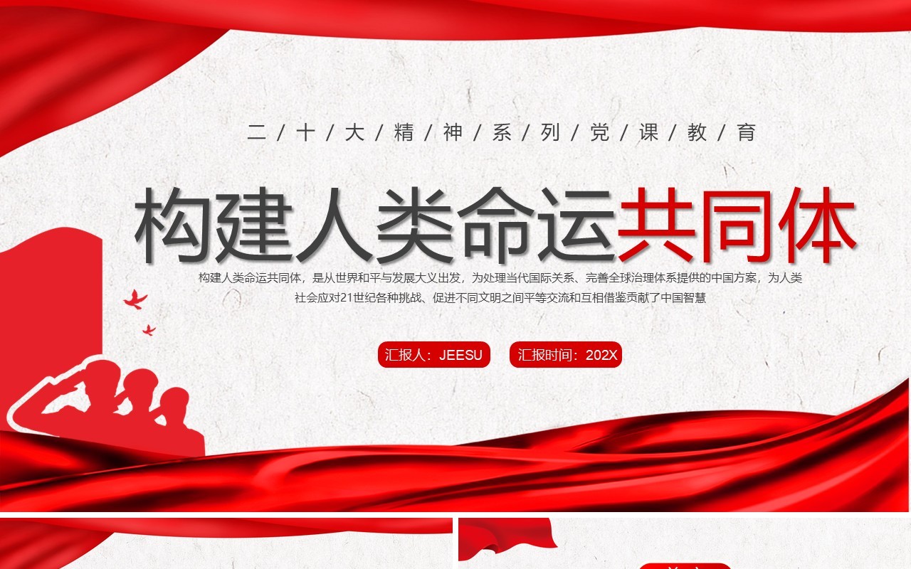 红色简约风构建人类命运共同体PPT模板