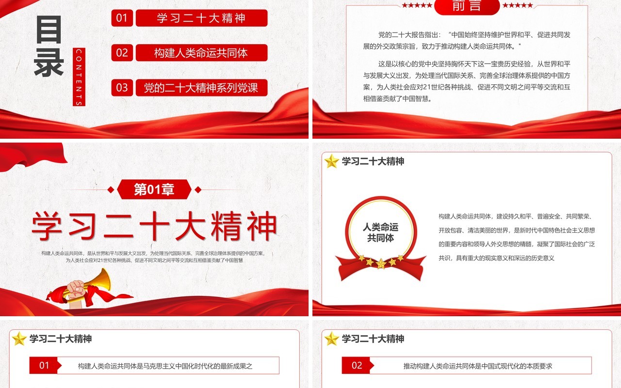 红色简约风构建人类命运共同体PPT模板