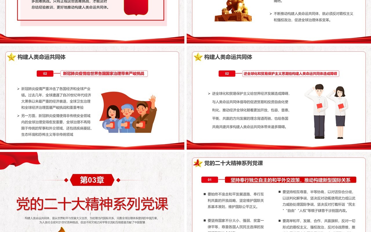 红色简约风构建人类命运共同体PPT模板