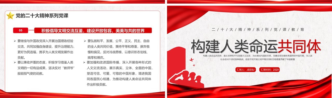 红色简约风构建人类命运共同体PPT模板