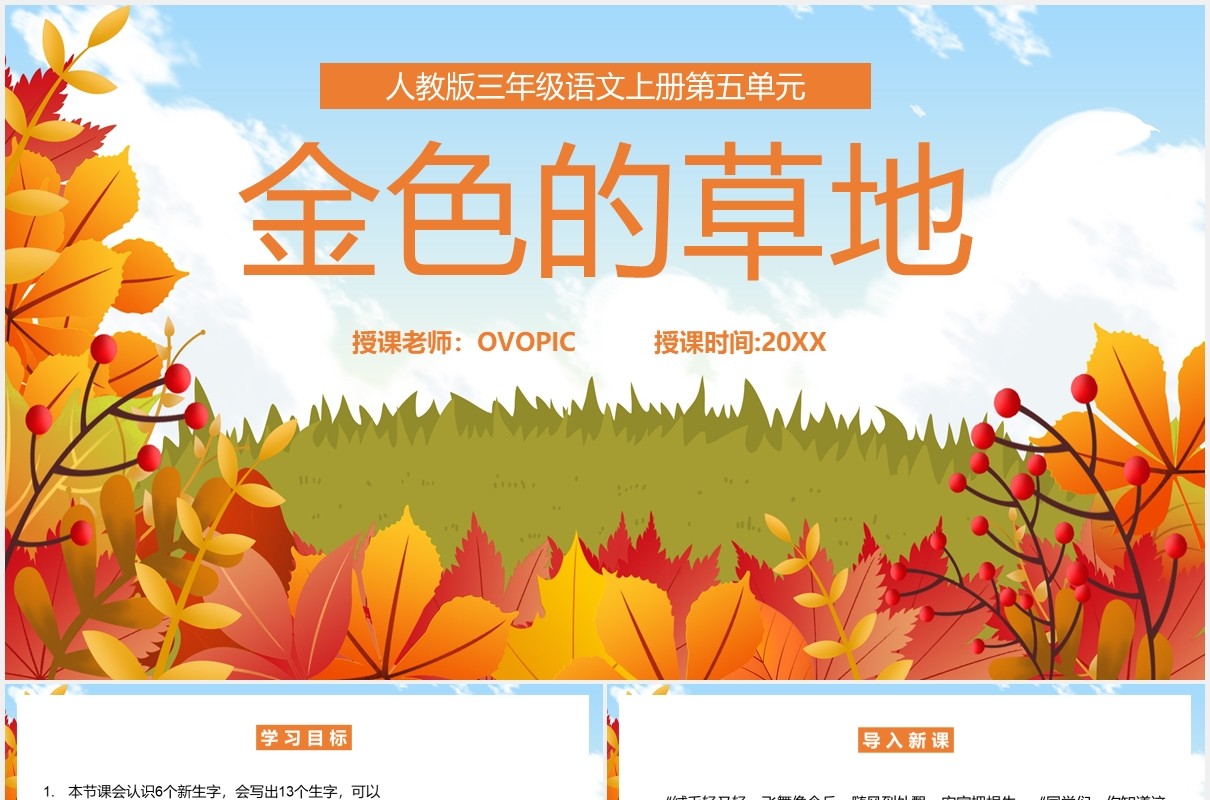 人教版三年级语文上册金色的草地课件PPT模板