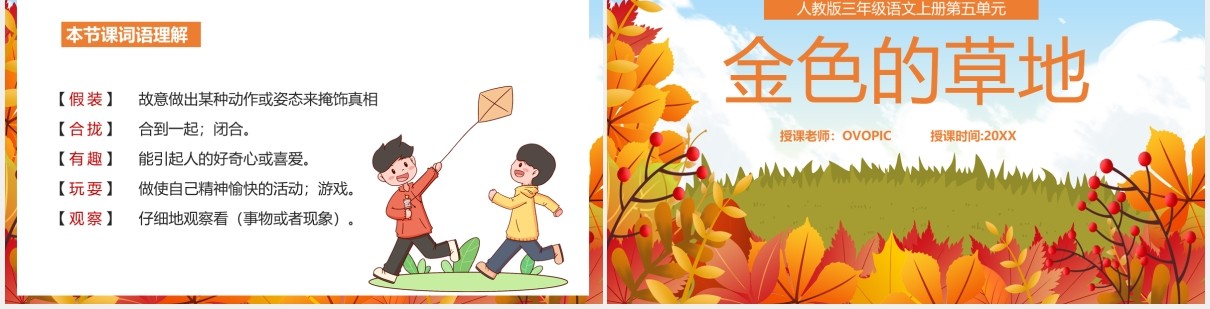 人教版三年级语文上册金色的草地课件PPT模板