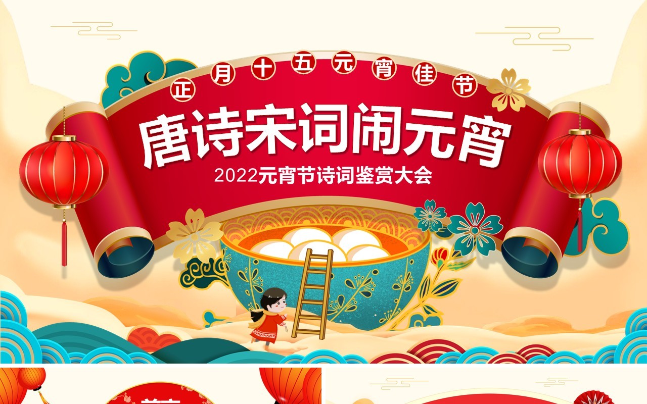 国潮中国风2022元宵节诗词鉴赏大会PPT模板