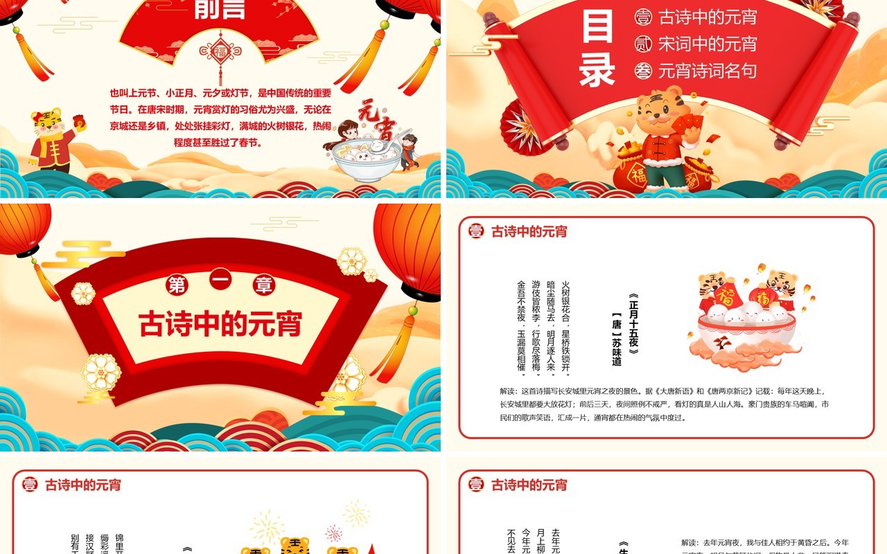 国潮中国风2022元宵节诗词鉴赏大会PPT模板