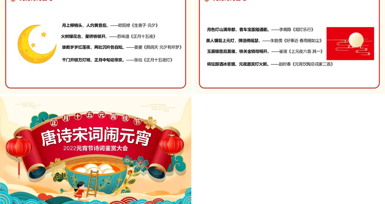 国潮中国风2022元宵节诗词鉴赏大会PPT模板