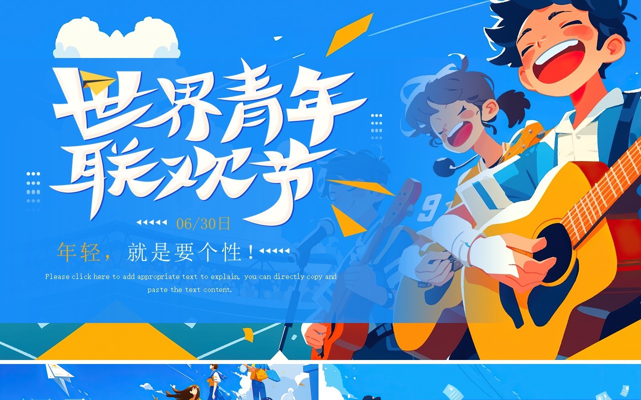 蓝色插画风世界青年联欢节PPT通用模板