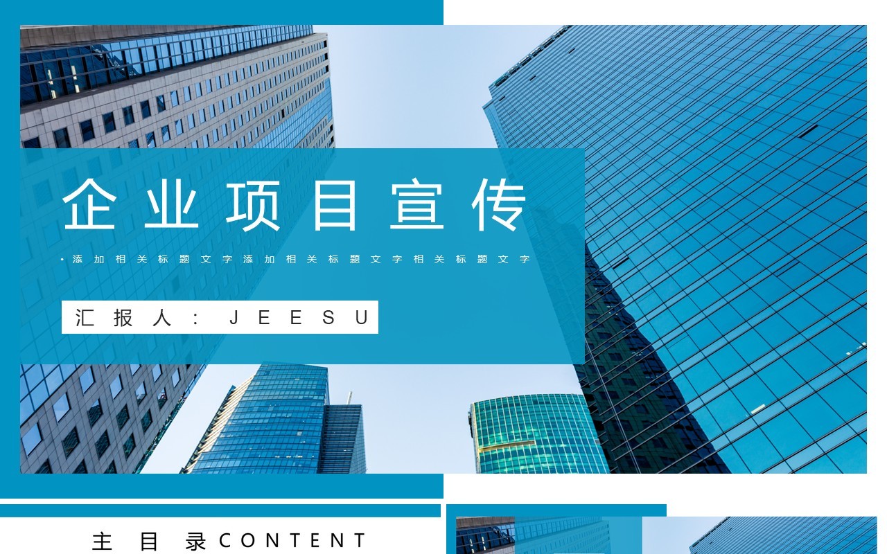 蓝色大气企业产品宣传公司介绍PPT模板