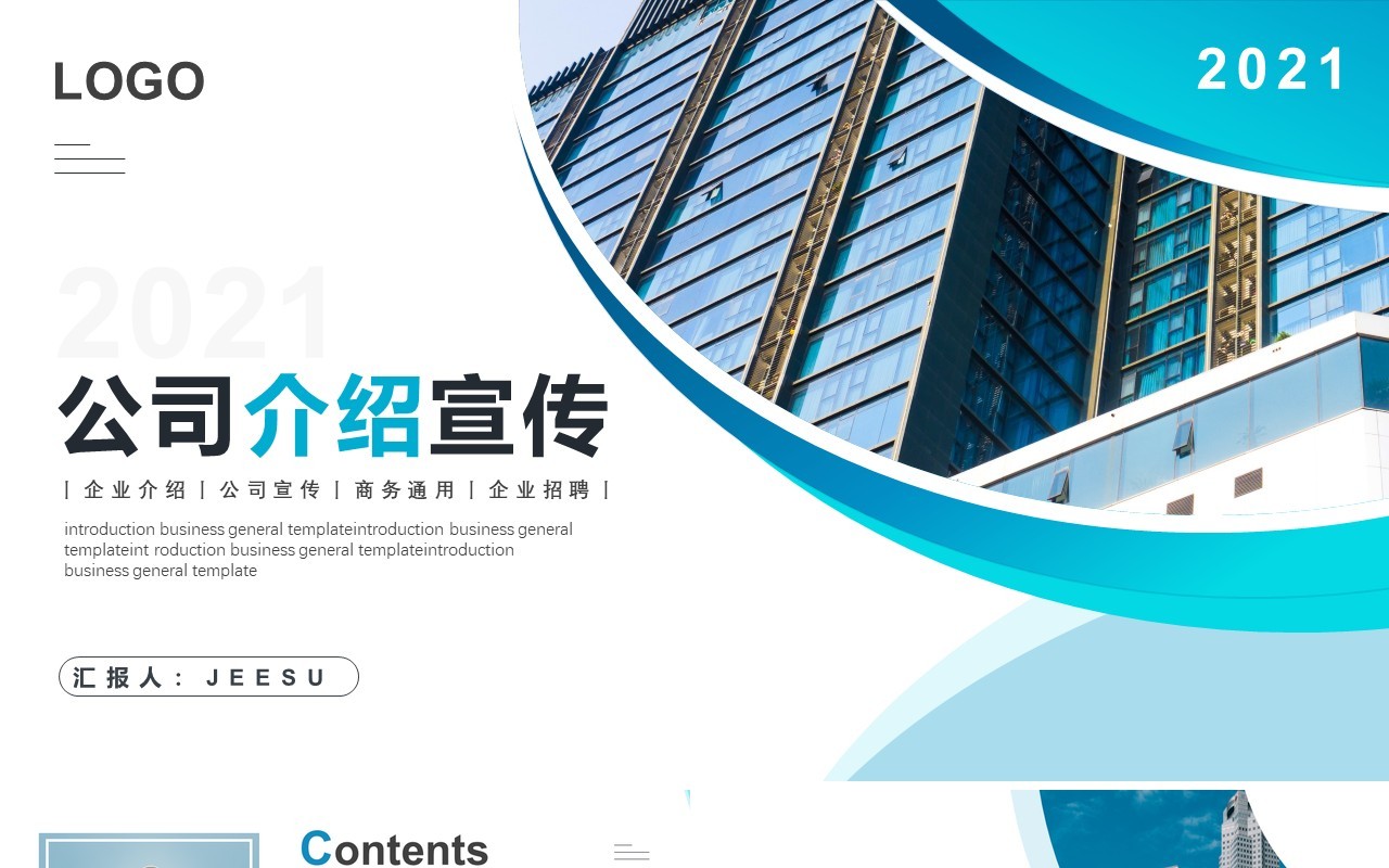 蓝色商务风公司介绍企业宣传PPT模板