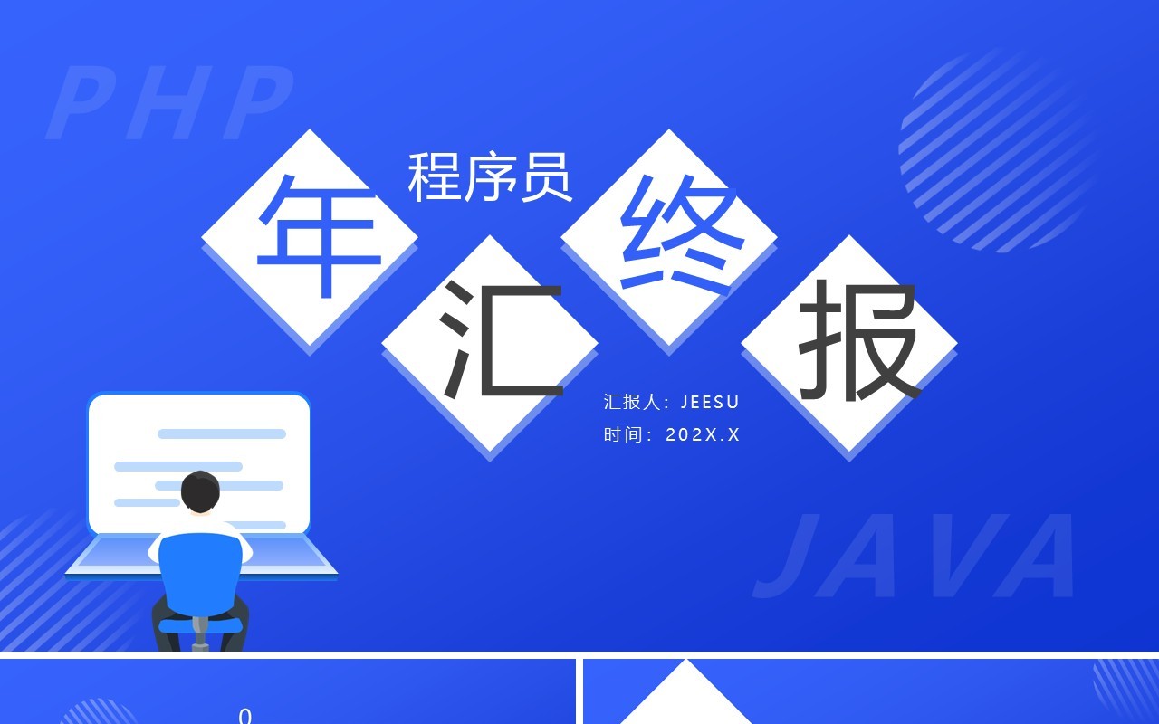 蓝色简约风程序员年终总结汇报PPT模板