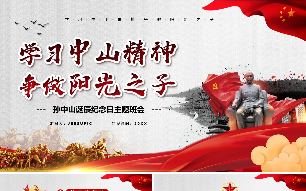 党政风学习中山精神争做阳光之子PPT模板