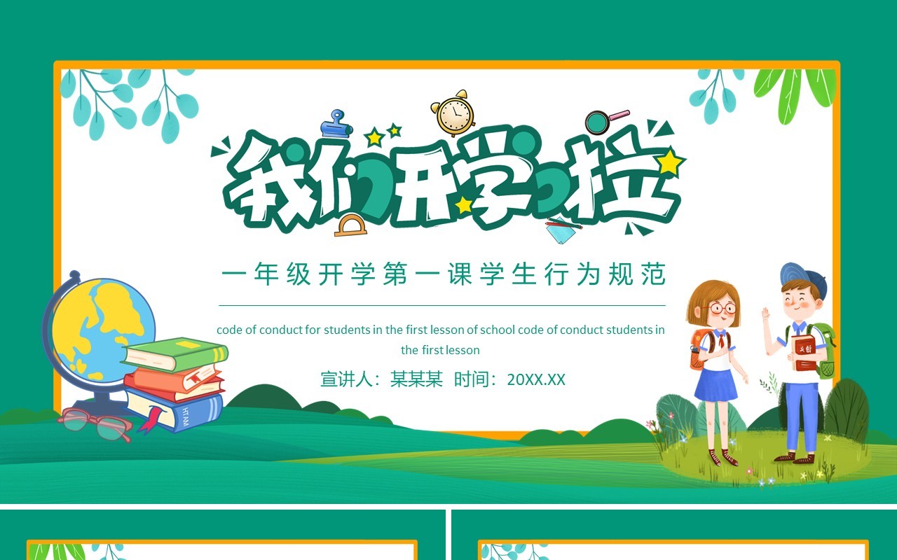 我们开学啦一年级开学第一课学生行为规范动态PPT模板