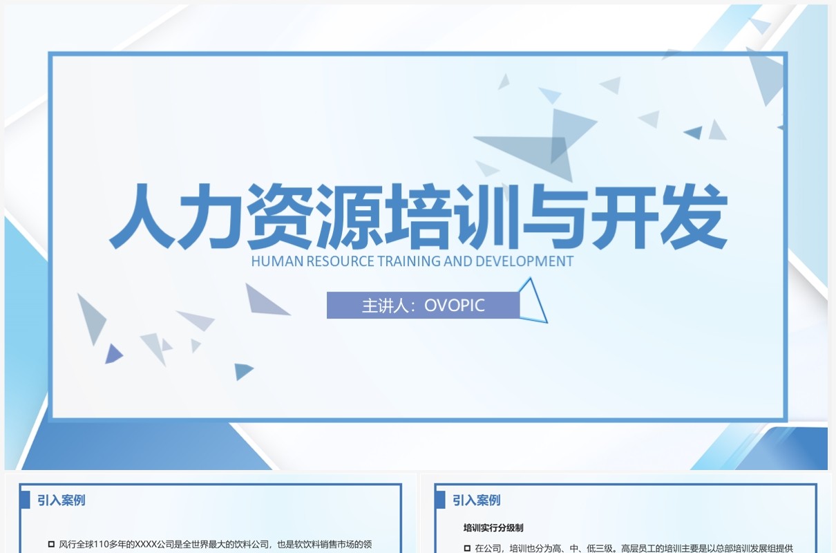 简约风人力资源培训与开发PPT模板