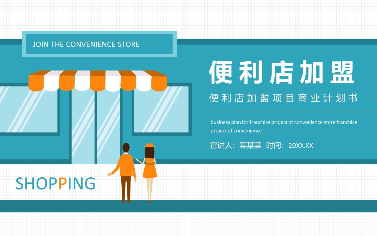 便利店加盟项目商业计划书动态PPT模板