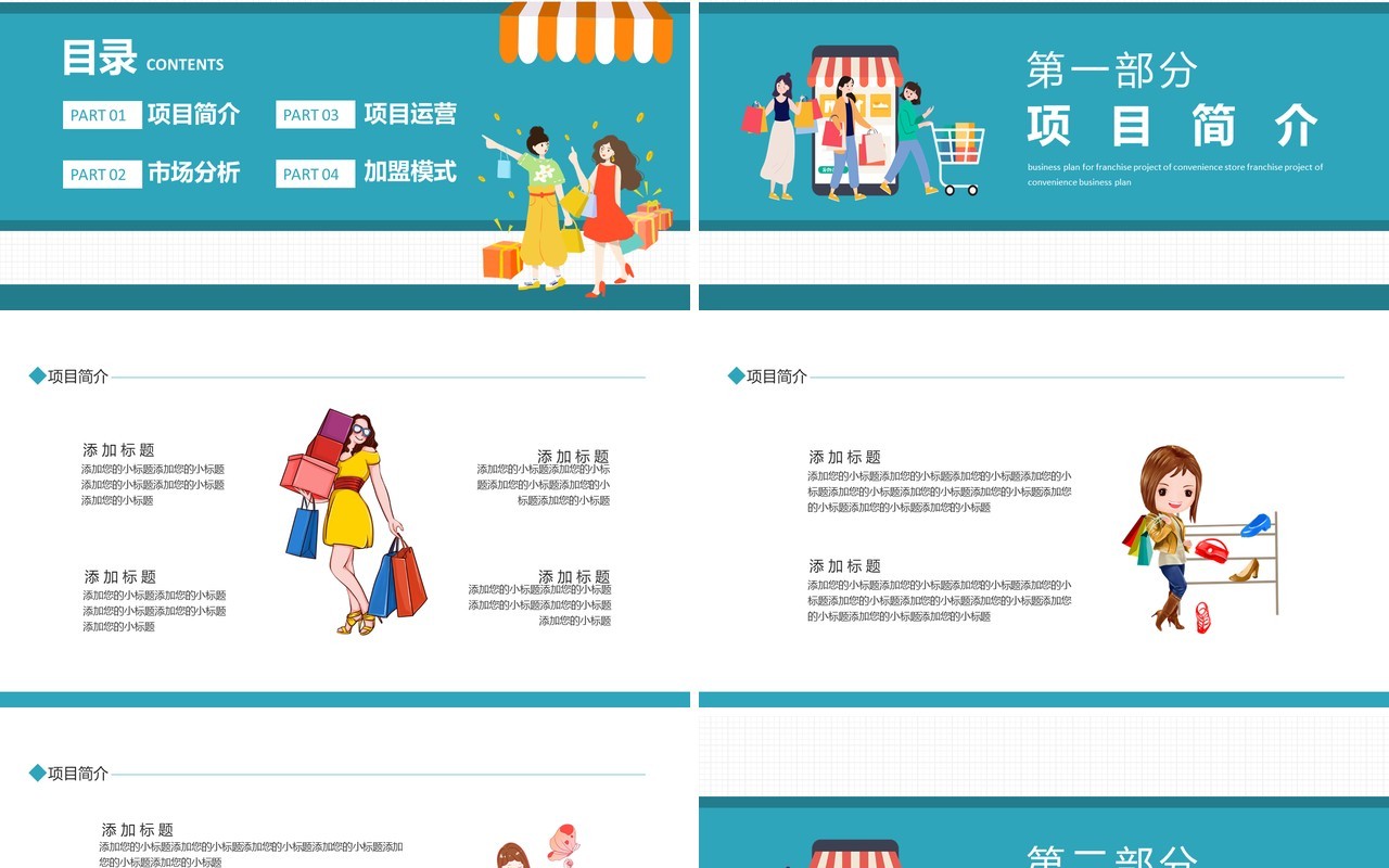 便利店加盟项目商业计划书动态PPT模板