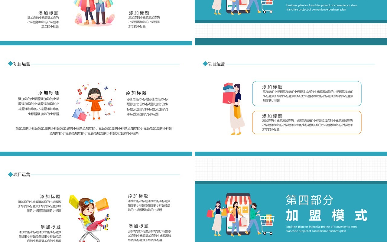 便利店加盟项目商业计划书动态PPT模板