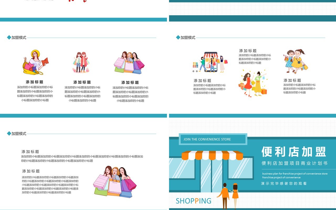 便利店加盟项目商业计划书动态PPT模板