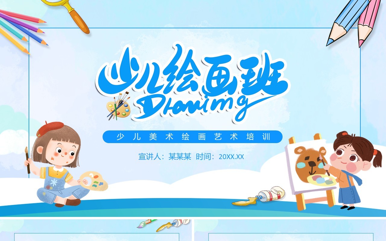 少儿美术绘画艺术培训动态PPT模板