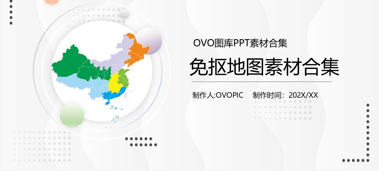 免抠地图元素PPT素材合集