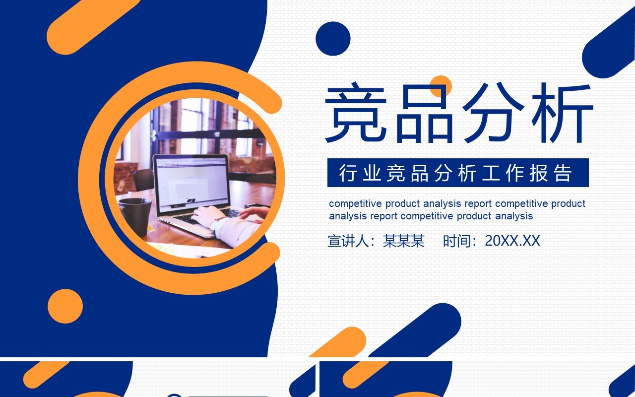 简约高端行业竞品分析工作报告动态PPT模板