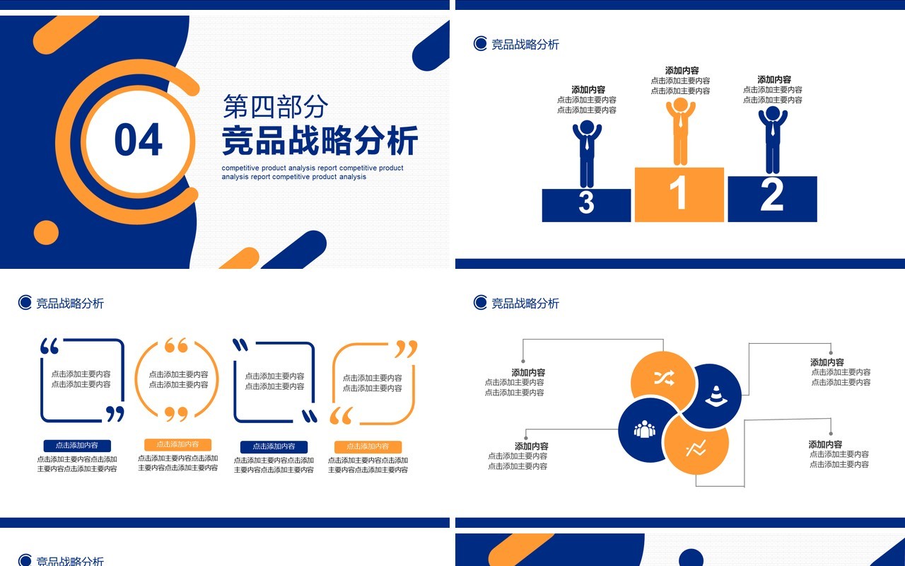 简约高端行业竞品分析工作报告动态PPT模板