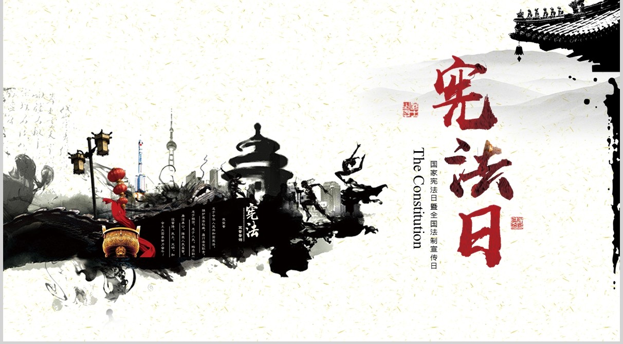 简约水墨学习解读中华人民共和国宪法修正案党课党建PPT模板