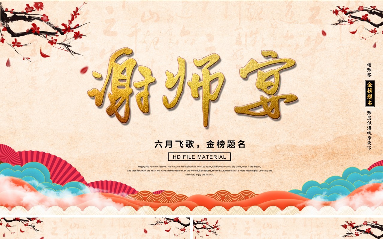 中国风谢师宴感谢师恩PPT模版