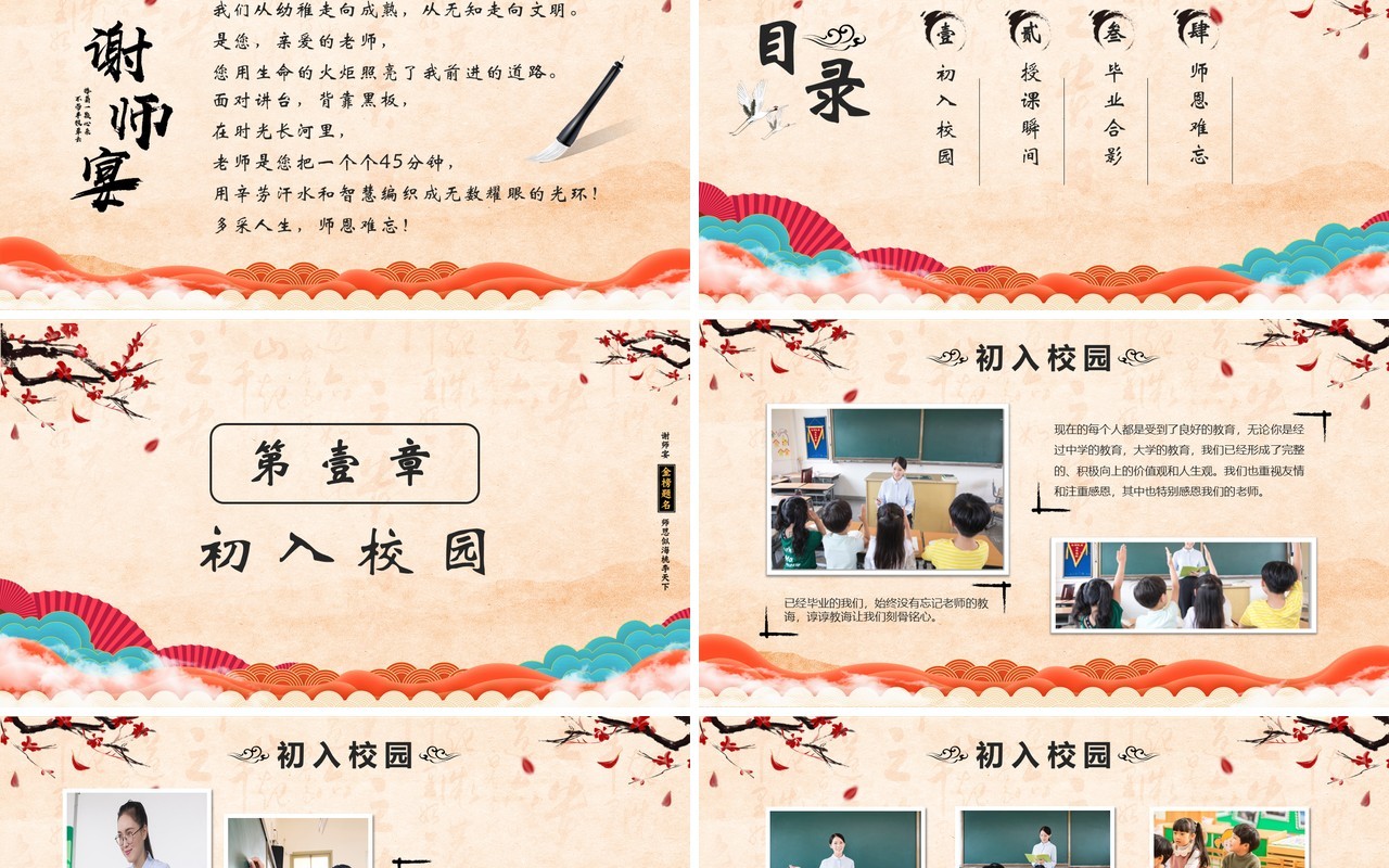 中国风谢师宴感谢师恩PPT模版