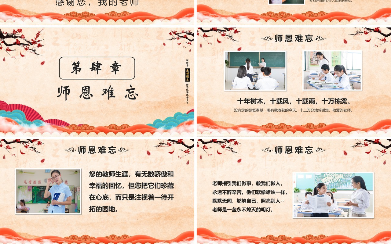 中国风谢师宴感谢师恩PPT模版