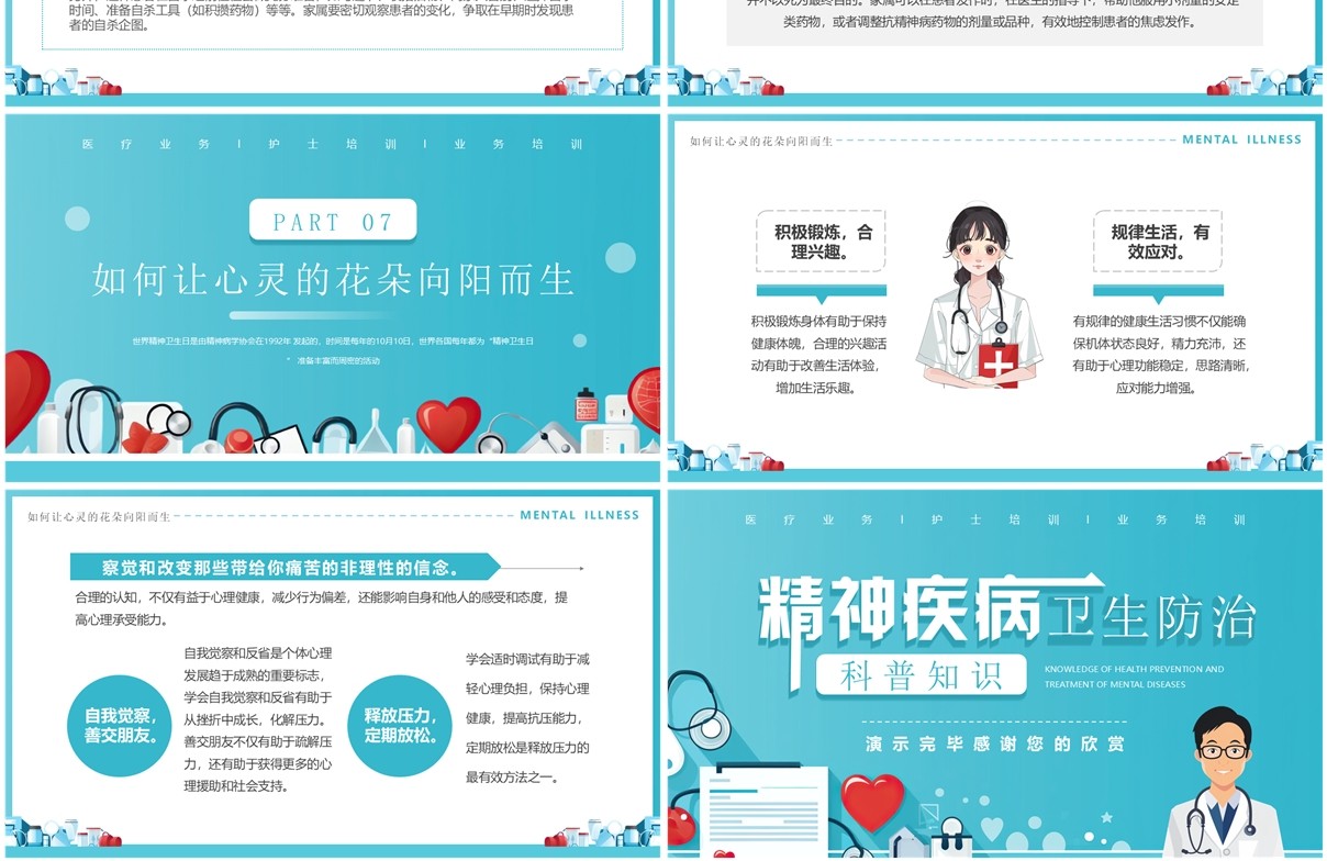 蓝色插画风精神疾病卫生防治科普知识PPT模板