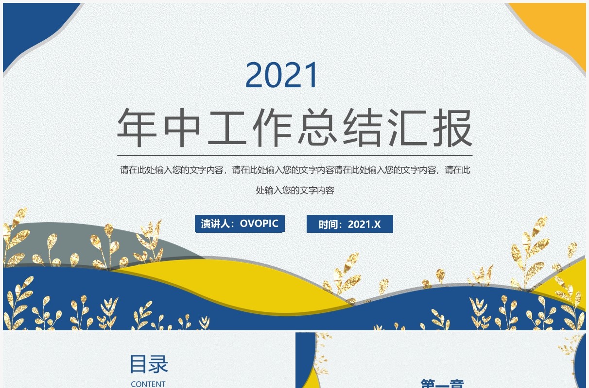 2021简约鎏金企业年中工作总结通用ppt模板