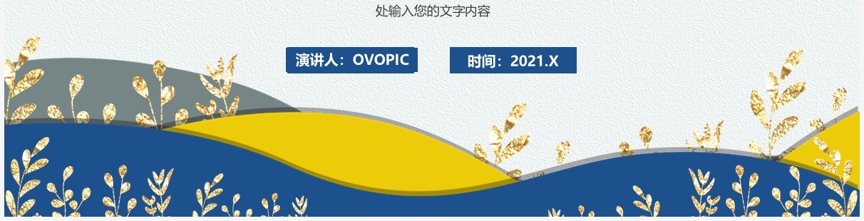 2021简约鎏金企业年中工作总结通用ppt模板