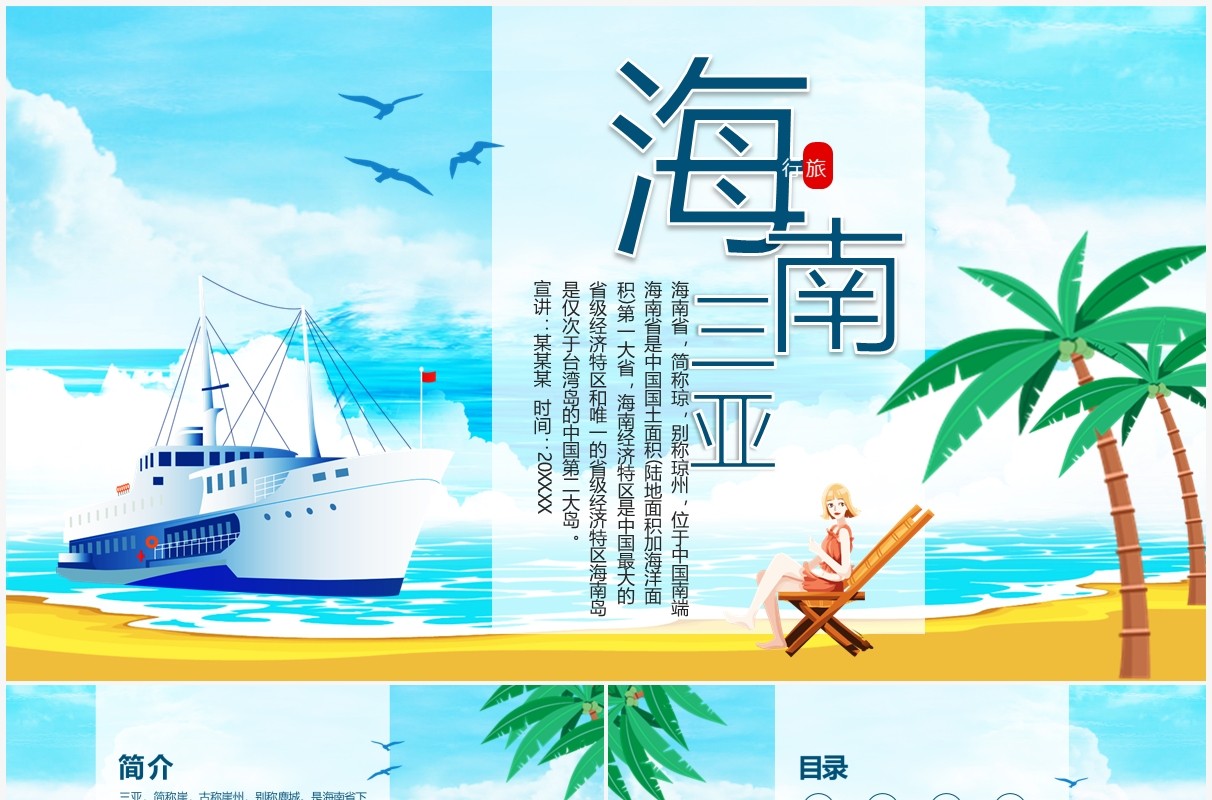 海南热门景点特色美食传统习俗历史名人旅游介绍动态PPT模板