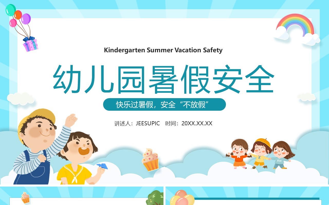 蓝色卡通风幼儿园暑假安全PPT模板